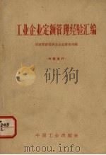 工业企业定额管理经验汇编（1963.05 PDF版）