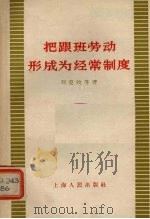 把跟班劳动形成为经常制度 1958 PDF电子版封面 4074·178 刘克牧等著