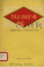 数风流人物还看今朝 为提前实现第二个五年计划而奋勇前进 1959 PDF电子版封面 3105·212 刘耕笙著