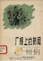 厂报上的新闻 1958 PDF电子版封面 T10077·910 上海矿山机器厂工人创作