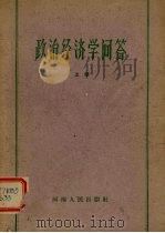 政治经济学问答  上（1959 PDF版）