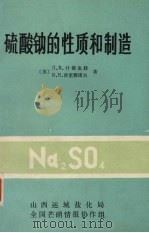硫酸钠的性质和制造（ PDF版）
