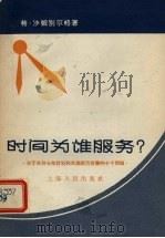 时间为谁服务? 关于苏联七年计划和苏美经济竞赛的十个问题 1959 PDF电子版封面 4074·319 (苏)沙姆别尔格,В.著;上海市中苏友好协会资料室译