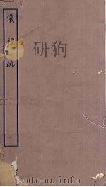 仪礼疏  1（ PDF版）