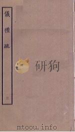 仪礼疏  3（ PDF版）