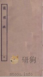 仪礼疏  4（ PDF版）
