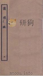 仪礼疏 5 PDF电子版封面