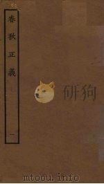春秋正义  1（ PDF版）