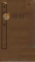 春秋正义  2（ PDF版）