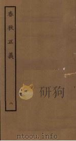 春秋正义  8（ PDF版）