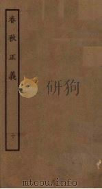 春秋正义  10（ PDF版）