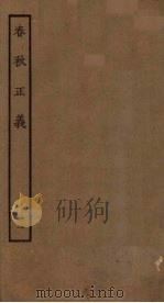 春秋正义  11（ PDF版）