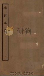 春秋正义  12（ PDF版）