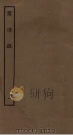 尔雅疏  1（ PDF版）