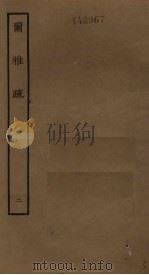 尔雅疏  2（ PDF版）