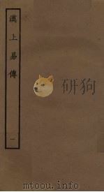 汉上易传  1（ PDF版）