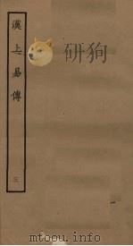 汉上易传  3（ PDF版）