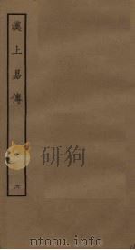汉上易传  6（ PDF版）