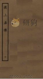 汉上易传  7（ PDF版）