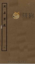 周易要义 2 PDF电子版封面