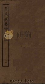 吕氏家塾读诗记  1（ PDF版）