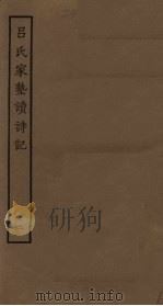 吕氏家塾读诗记  2（ PDF版）