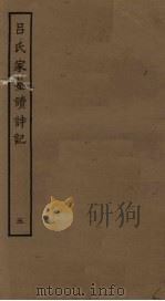 吕氏家塾读诗记  5（ PDF版）
