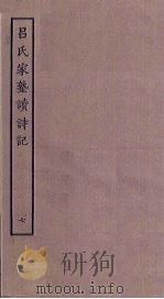 吕氏家塾读诗记  7（ PDF版）