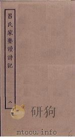 吕氏家塾读诗记  8（ PDF版）