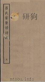 吕氏家塾读诗记  9（ PDF版）