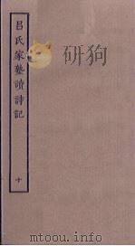 吕氏家塾读诗记  10（ PDF版）
