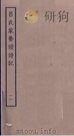 吕氏家塾读诗记  11（ PDF版）