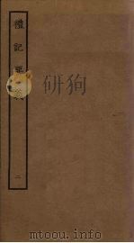 礼记要义  2（ PDF版）