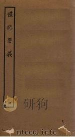 礼记要义  3（ PDF版）