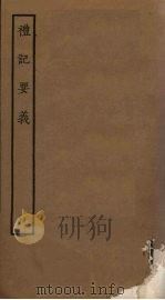 礼记要义  4（ PDF版）