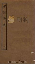 礼记要义  5（ PDF版）
