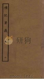 礼记要义  10（ PDF版）