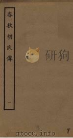 春秋胡氏传  1（ PDF版）