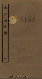 春秋胡氏传  2（ PDF版）