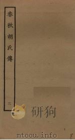春秋胡氏传  3（ PDF版）