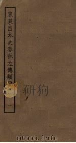 东莱吕太史春秋左传类编  1（ PDF版）