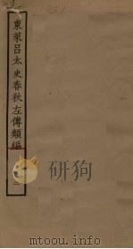 东莱吕太史春秋左传类编 2 PDF电子版封面 (宋)吕祖谦撰