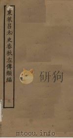 东莱吕太史春秋左传类编  3（ PDF版）