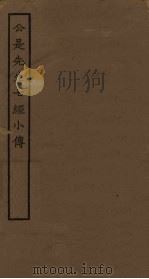公是先生七经小传（ PDF版）