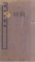 读四书丛说  1（ PDF版）