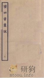 读四书丛说  3（ PDF版）