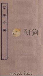 群经音辨  1（ PDF版）