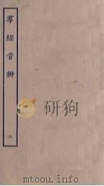 群经音辨  2（ PDF版）