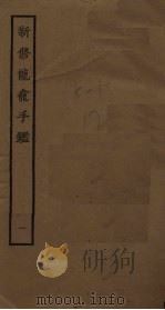 新修龙龛手鉴  1（ PDF版）