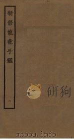 新修龙龛手鉴  2（ PDF版）